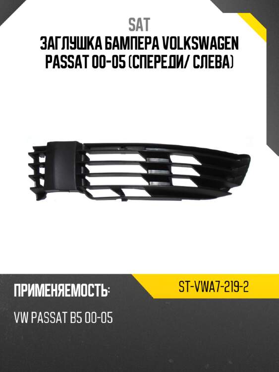 Заглушка бампера volkswagen passat 00-05 спереди sat st-vwa7-219-2