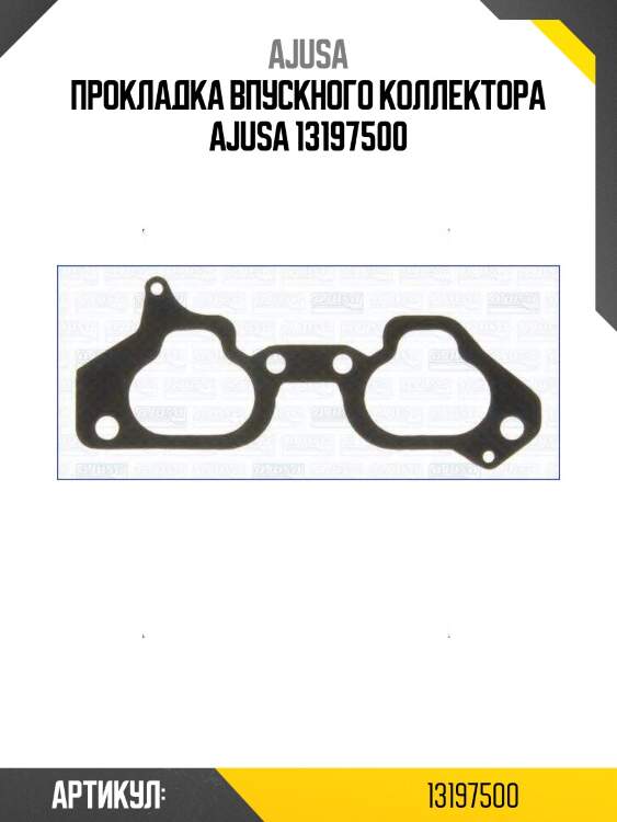 Прокладка впускного коллектора ajusa 13197500