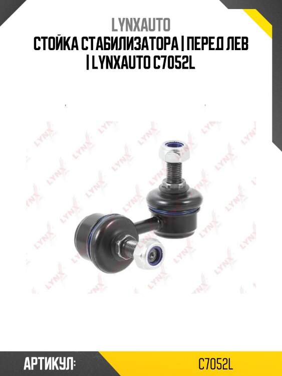 Стойка стабилизатора | перед лев | lynxauto c7052l