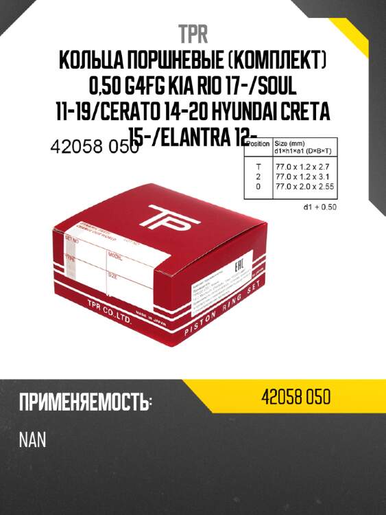 Кольца поршневые комплект 0,50 g4fg kia rio 17- tpr 42058 050