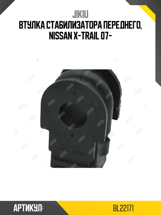 Втулка стабилизатора передняя nissan qashqai j10e 2006.12-2013.12 bl22171 jikiu