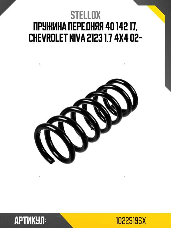 Пружина передняя 40 142 17, chevrolet niva 2123 1.7 4x4 02-