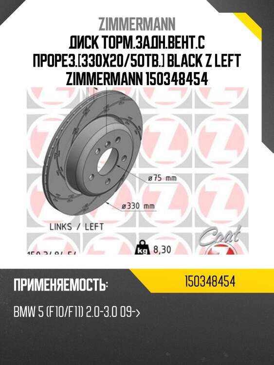 Диск торм.задн.вент.с прорез.[330x20/5отв.] black z left zimmermann 150348454