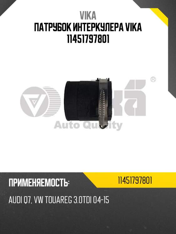 Патрубок интеркулера vika 11451797801