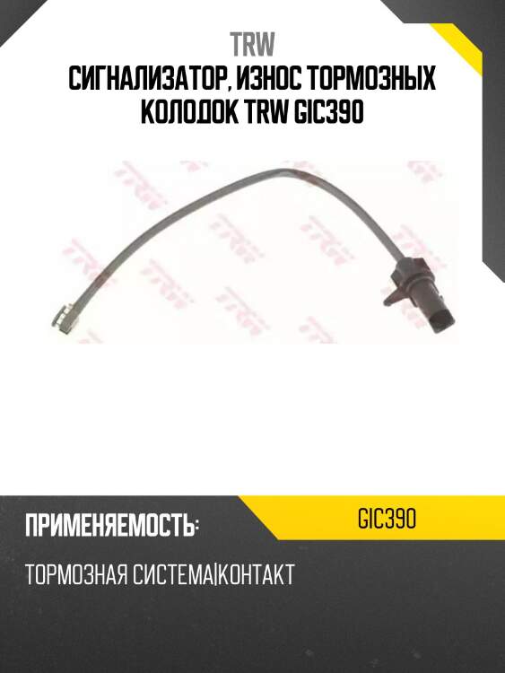 Сигнализатор, износ тормозных колодок trw gic390
