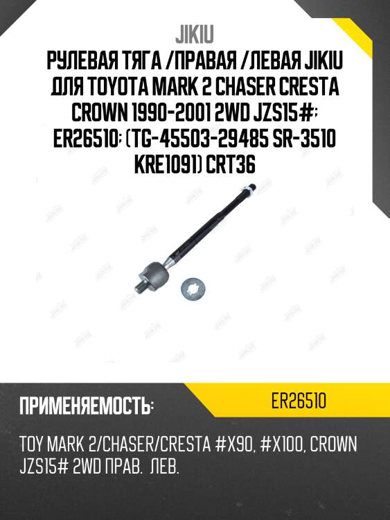 Рулевая тяга /правая /левая jikiu для toyota mark 2 chaser cresta crown 1990-2001 2wd jzs15#  er26510  (tg-45503-29485 sr-3510 kre1091) crt36