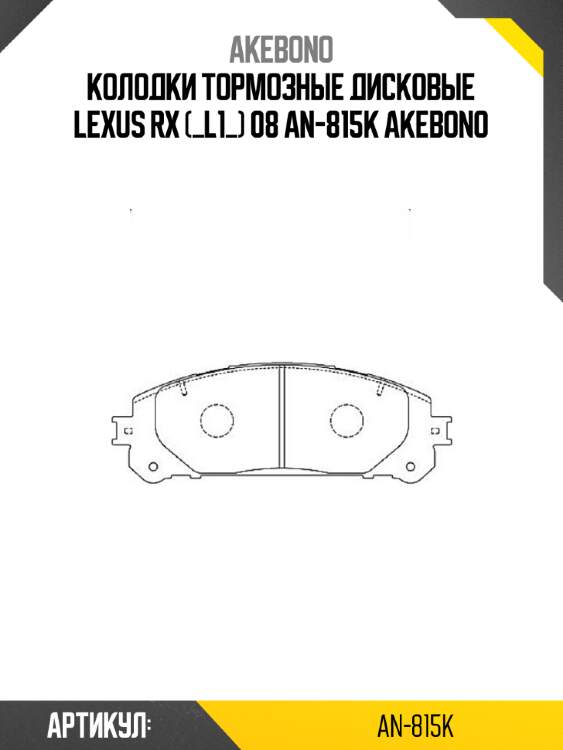 Akebono колодки тормозные дисковые lexus rx (_l1_) 08 an815k