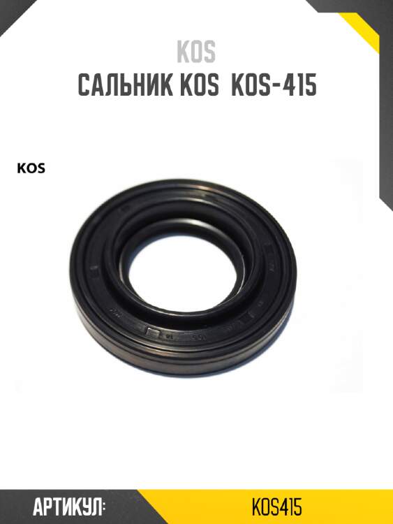 Сальник kos  kos-415