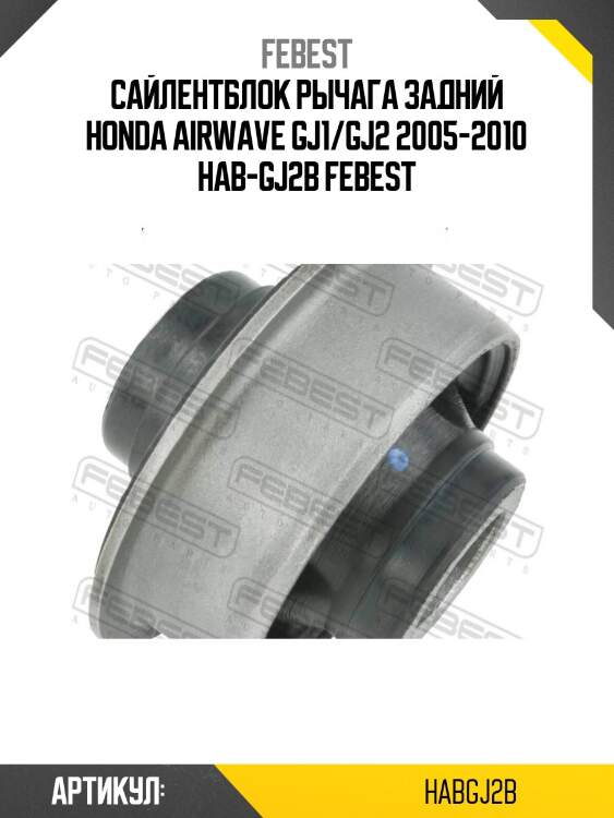 Сайлентблок рычага задний honda airwave gj1/gj2 2005-2010 hab-gj2b febest