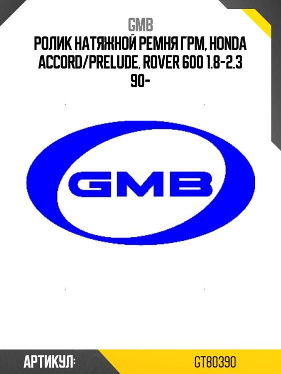 Ролик грм натяжной honda accord iii-vi, odyssey (ra), prelude iii-v, rover 600 1.8-2.3 (-03) gt80390 gmb