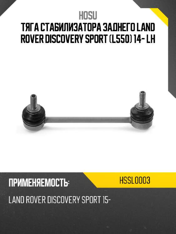 Тяга стабилизатора заднего land rover discovery sport l550 14- lh hosu hssl0003