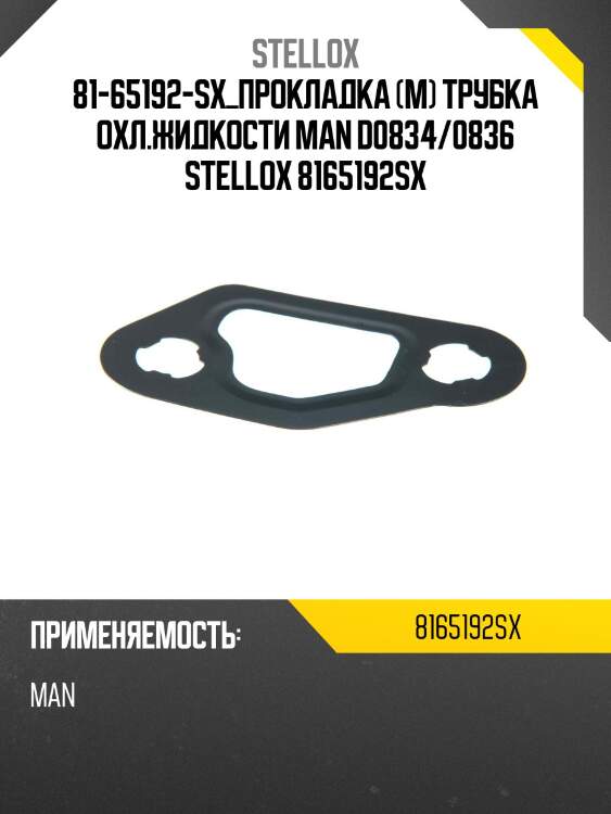 81-65192-sx_прокладка (м) трубка охл.жидкости man d0834/0836 stellox 8165192sx