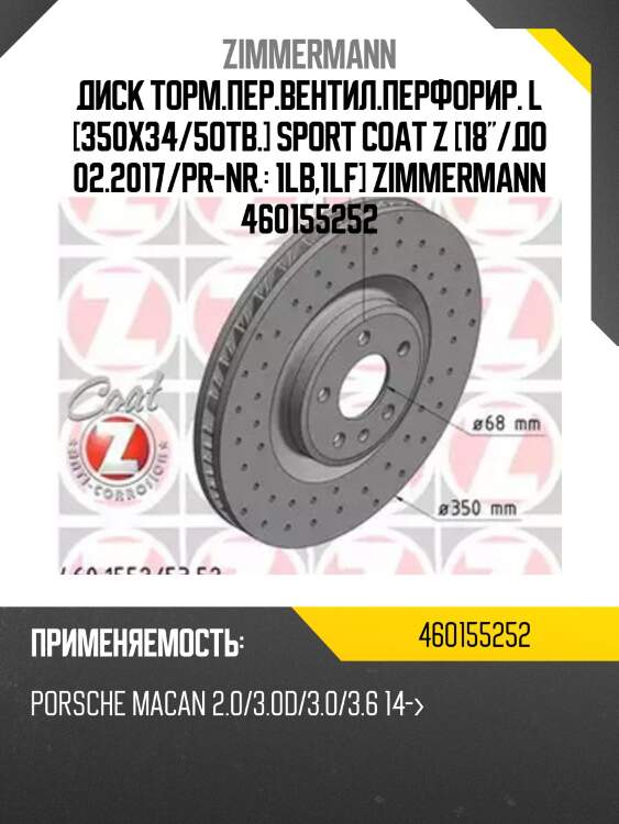 Диск торм.пер.вентил.перфорир. L [350x34/5отв.] SPORT Coat Z [18"/до 02.2017/PR-Nr.: 1LB,1LF] ZIMMERMANN 460155252