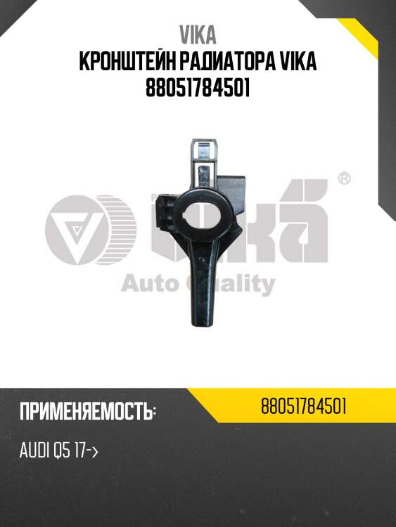 Кронштейн радиатора vika 88051784501