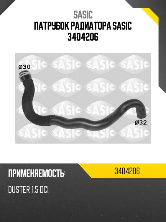 Патрубок радиатора sasic 3404206