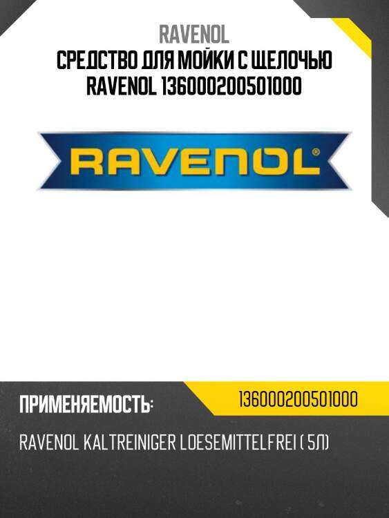 Средство для мойки с щелочью ravenol 136000200501000