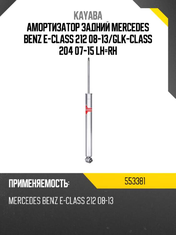 Амортизатор задний mercedes benz e-class 212 08-13 kayaba 553381