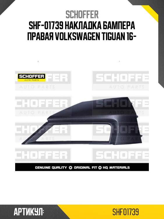 Shf-01739 накладка бампера правая volkswagen tiguan 16-