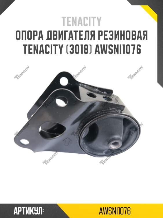 Опора двигателя резиновая tenacity (3018) awsni1076