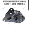 Опора двигателя резиновая tenacity (3018) awsni1076