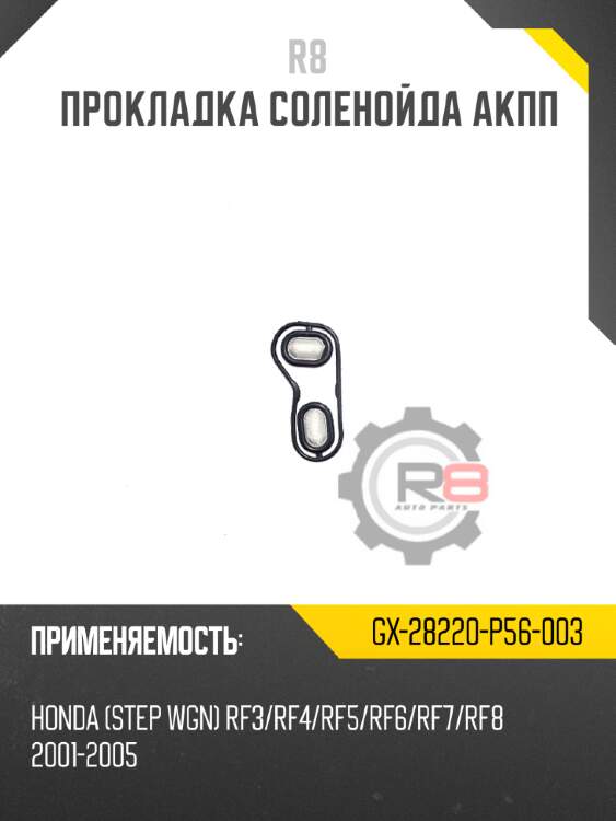 Прокладка соленойда акпп r8 gx-28220-p56-003