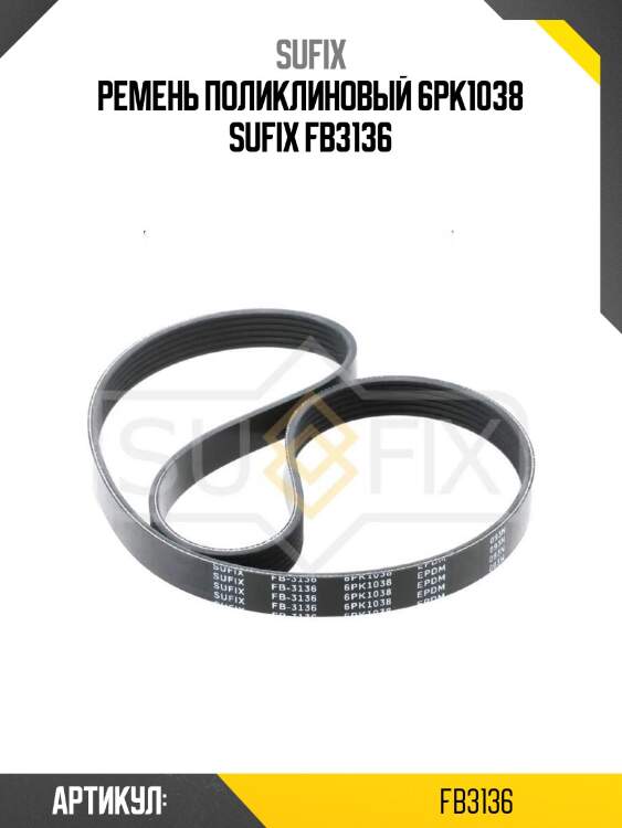 Ремень поликлиновый 6pk1038 sufix fb3136