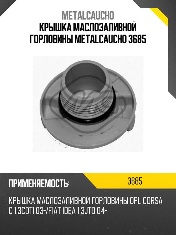 Крышка маслозаливной горловины metalcaucho 3685