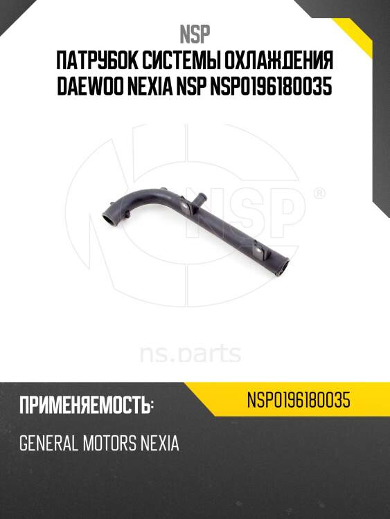 Патрубок системы охлаждения daewoo nexia nsp nsp0196180035