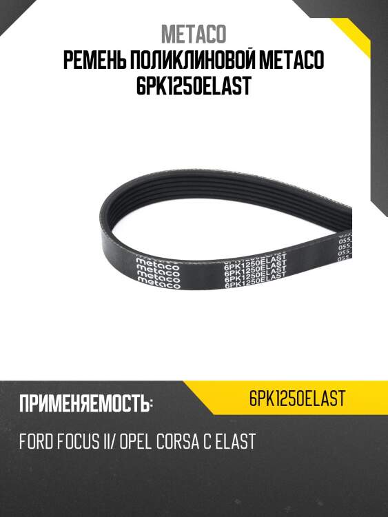 Ремень поликлиновой metaco 6pk1250elast