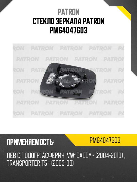Стекло зеркала patron pmg4047g03