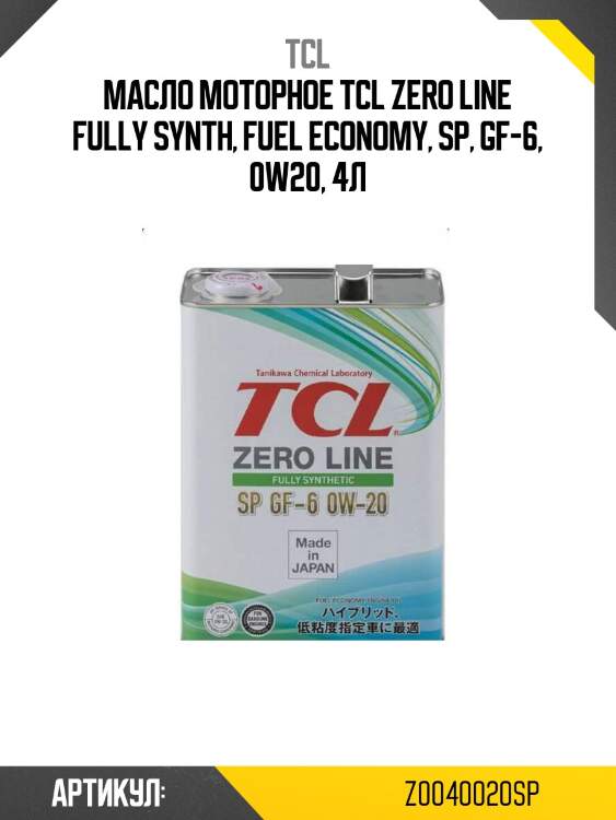 Масло моторное tcl zero line fully synth, fuel economy, sp, gf-6, 0w20, 4л
