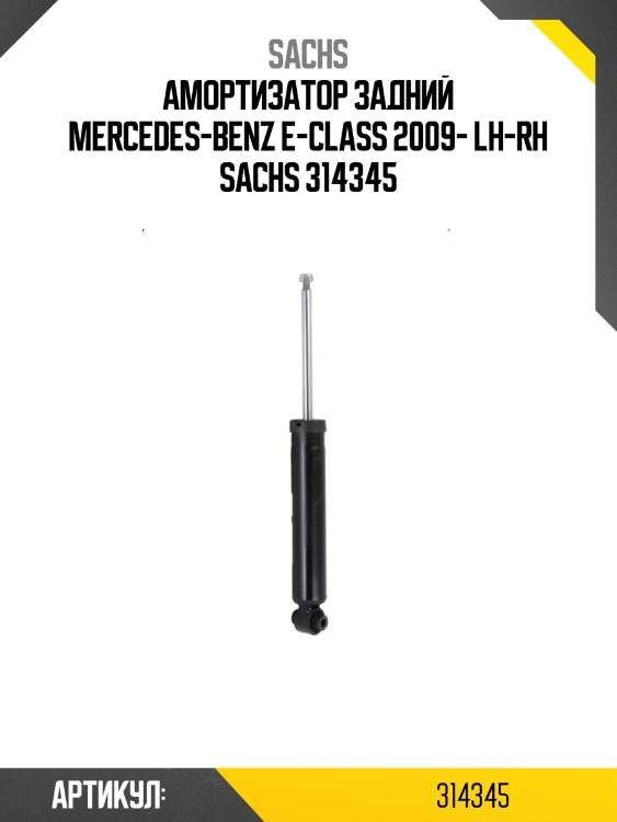 Амортизатор задний mercedes-benz e-class 2009- lh-rh sachs 314345