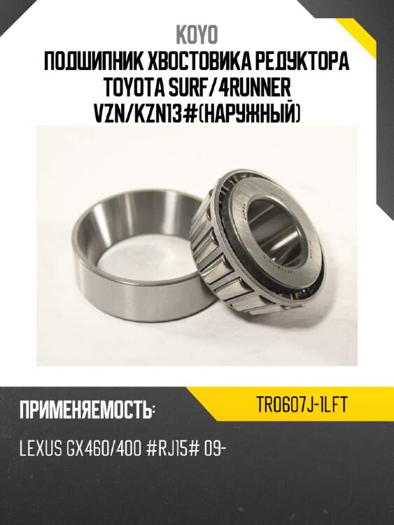 Подшипник хвостовика редуктора toyota surf koyo tr0607j-1lft