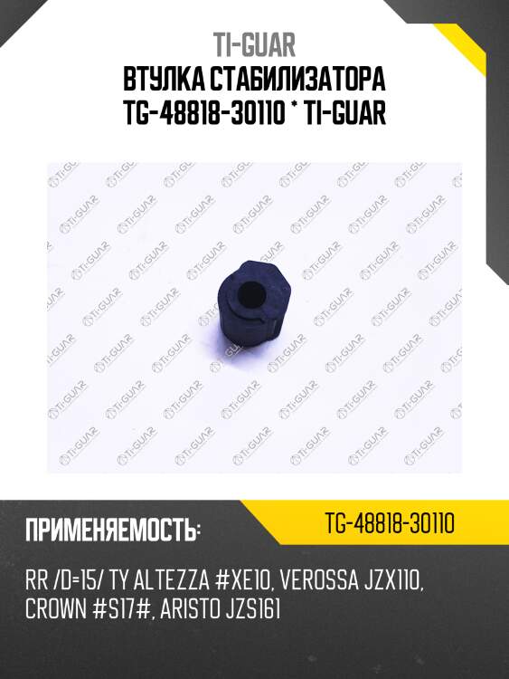 Втулка стабилизатора tg-48818-30110 * ti-guar