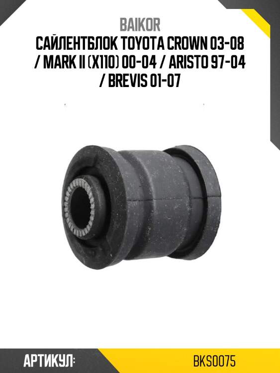 Сайлентблок toyota crown 03-08 / mark ii (x110) 00-04 / aristo 97-04 / brevis 01-07