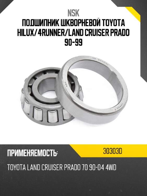 Подшипник шкворневой toyota hilux nsk 30303d