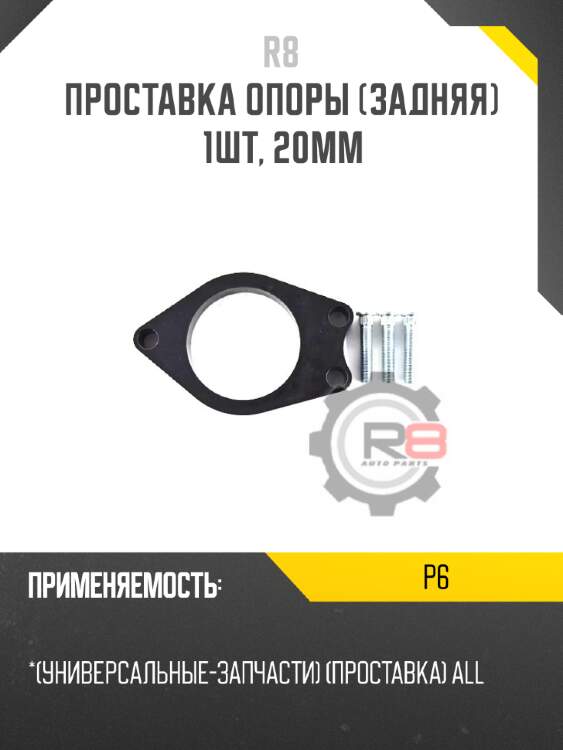Проставка опоры [задняя] 1шт, 20мм r8 p6
