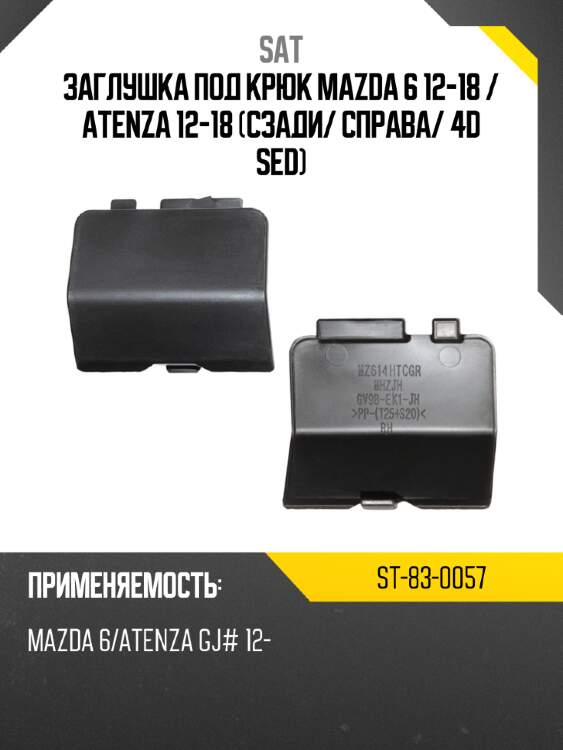 Заглушка под крюк mazda 6 12-18  sat st-83-0057