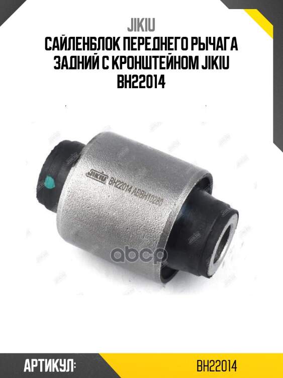 Сайленблок переднего рычага задний с кронштейном jikiu bh22014