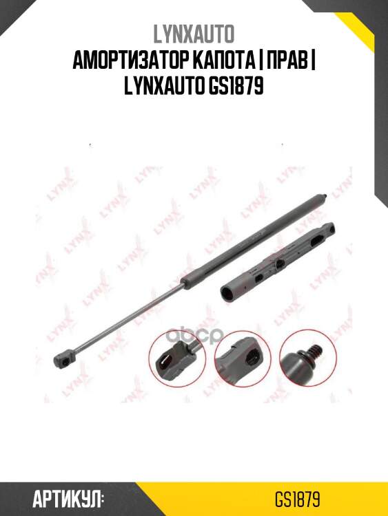 Амортизатор капота | прав | lynxauto gs1879