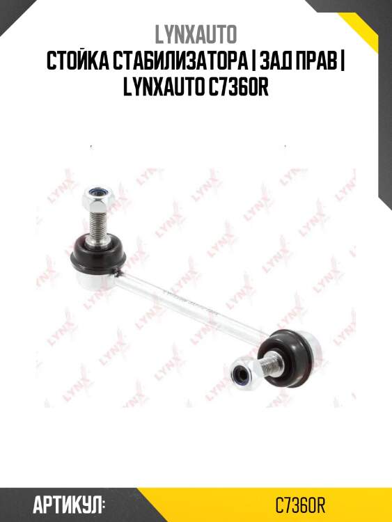Стойка стабилизатора | зад прав | lynxauto c7360r