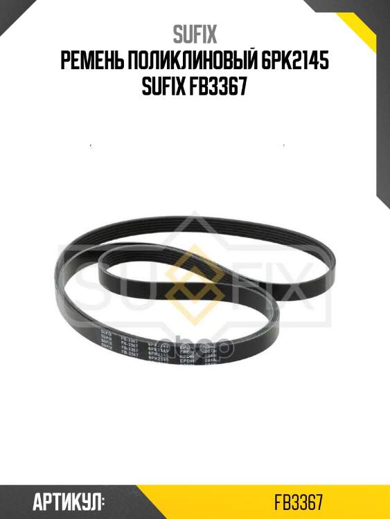 Ремень поликлиновый 6pk2145 sufix fb3367