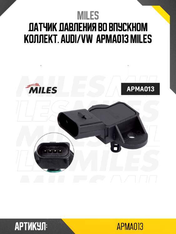 Датчик давления во впускном коллект. audi/vw  apma013 miles
