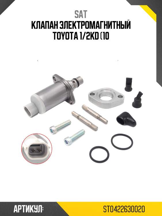Клапан электромагнитный toyota 1/2kd (10
