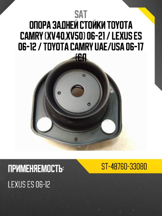 Опора задней стойки toyota camry xv40,xv50 06-21  sat st-48760-33080