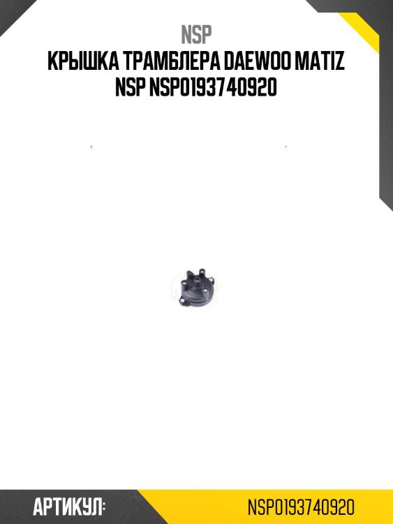Крышка трамблера daewoo matiz nsp nsp0193740920