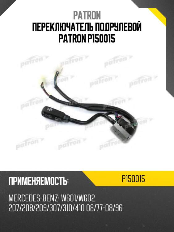 Переключатель подрулевой patron p150015