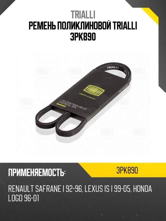 Ремень поликлиновой trialli 3pk890