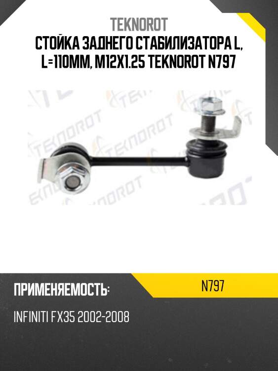 Стойка заднего стабилизатора l, l=110mm, m12x1.25 teknorot n797