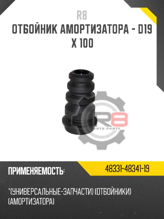 Отбойник амортизатора - d19 x 100